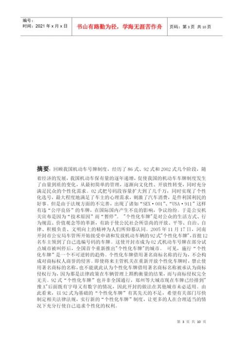 毕业论文论我国推行个性化车牌的法律问题.docx