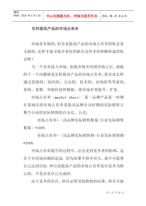 论文：怎样提高产品的市场占有率.docx