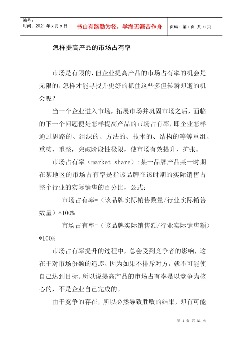 论文：怎样提高产品的市场占有率.docx