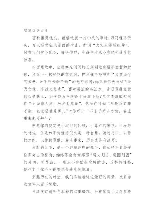 智慧议论文.docx