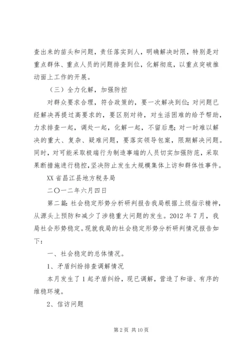 地税局关于社会稳定形势分析研判报告.docx