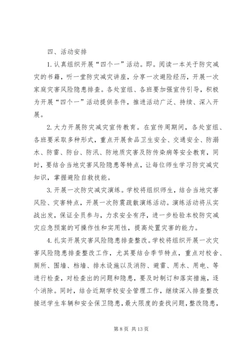 防灾减灾活动方案 (8).docx