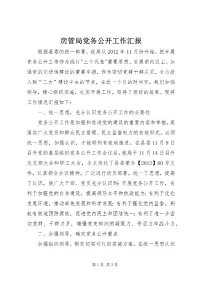 房管局党务公开工作汇报.docx