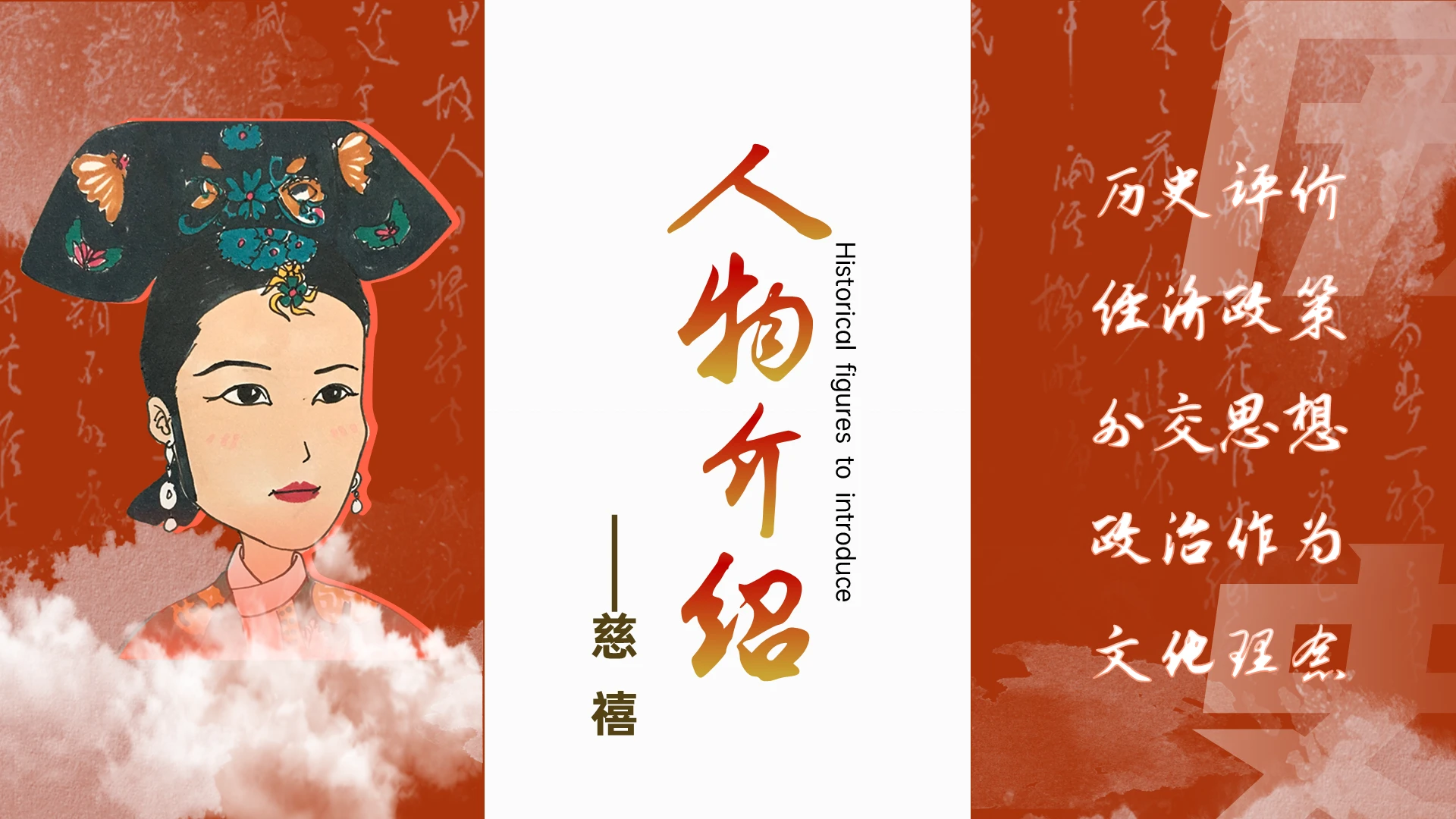 红色动态古风国风慈禧生平历史人物介绍说课ppt课件