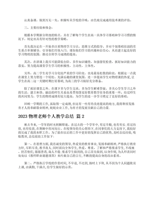 2023物理老师个人教学总结