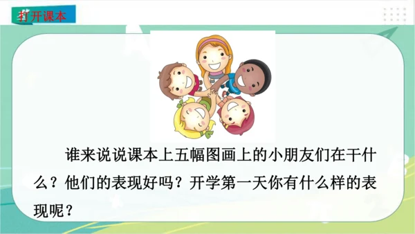 一年级道德与法治上册：第一课 开开心心上学去 课件（共23张PPT）