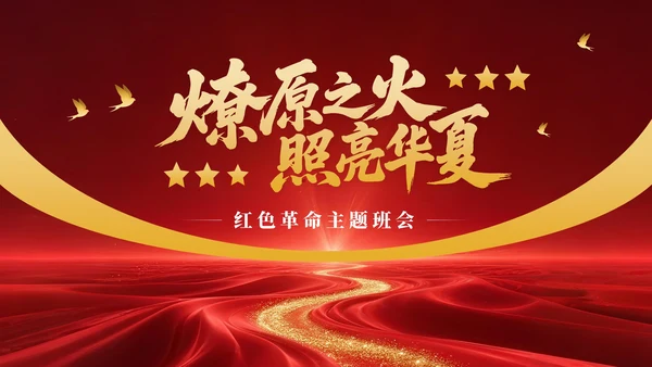 红色党政风红色革命主题班会PPT模版