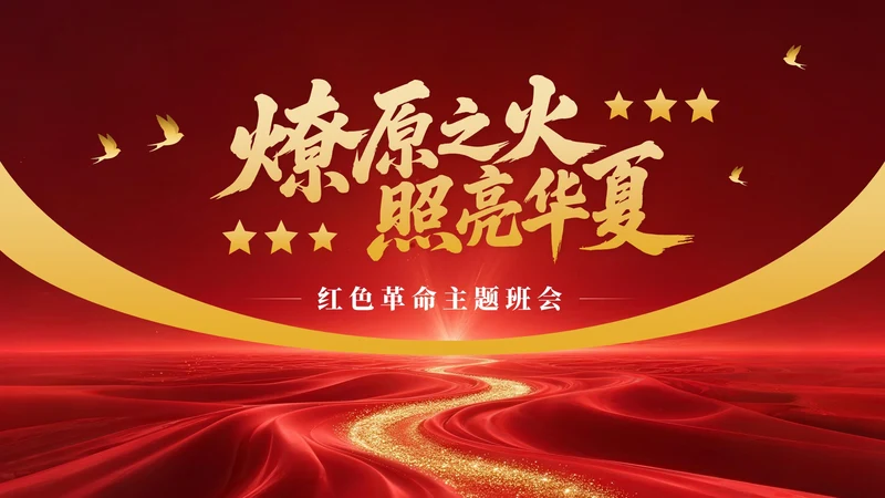 红色党政风红色革命主题班会PPT模版