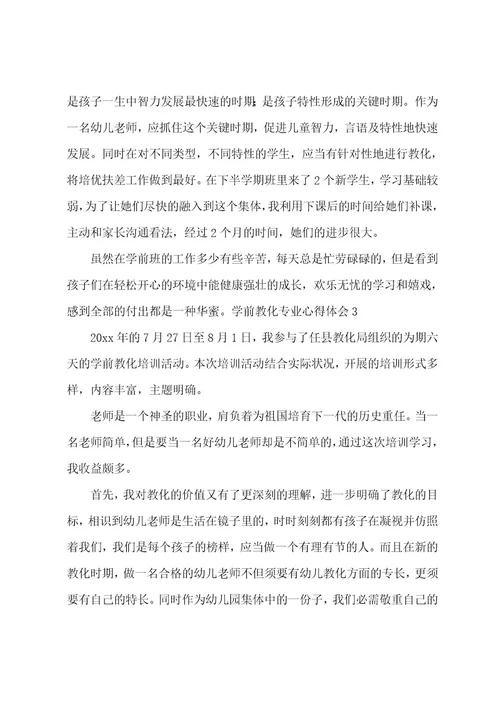 学前教育专业心得体会