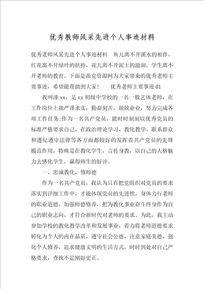 优秀教师风采先进个人事迹材料