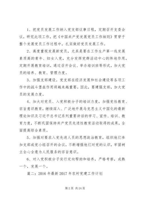 篇一：20XX年党支部发展党员计划.docx