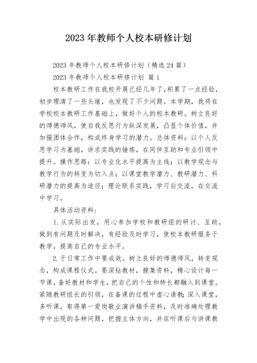 2023年教师个人校本研修计划.docx