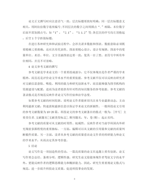 2023年浅谈研究生论文写作的格式及规范2.docx