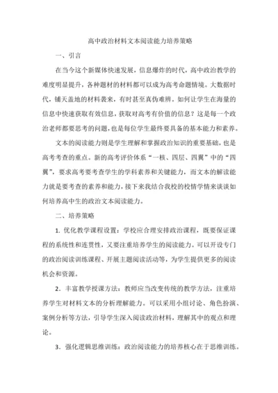 高中政治材料文本阅读能力培养策略.docx