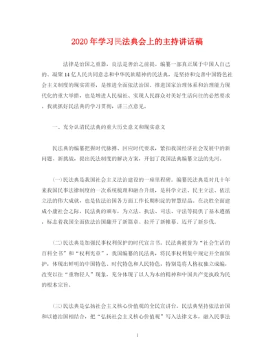 精编之经典范文年学习民法典会上的主持讲话稿.docx