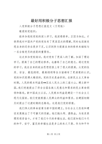 最好用积极分子思想汇报 (2).docx