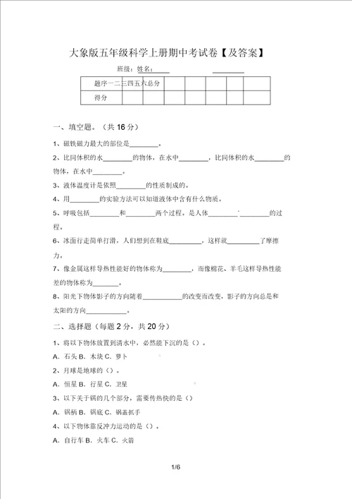 大象版五年级科学上册期中考试卷及答案