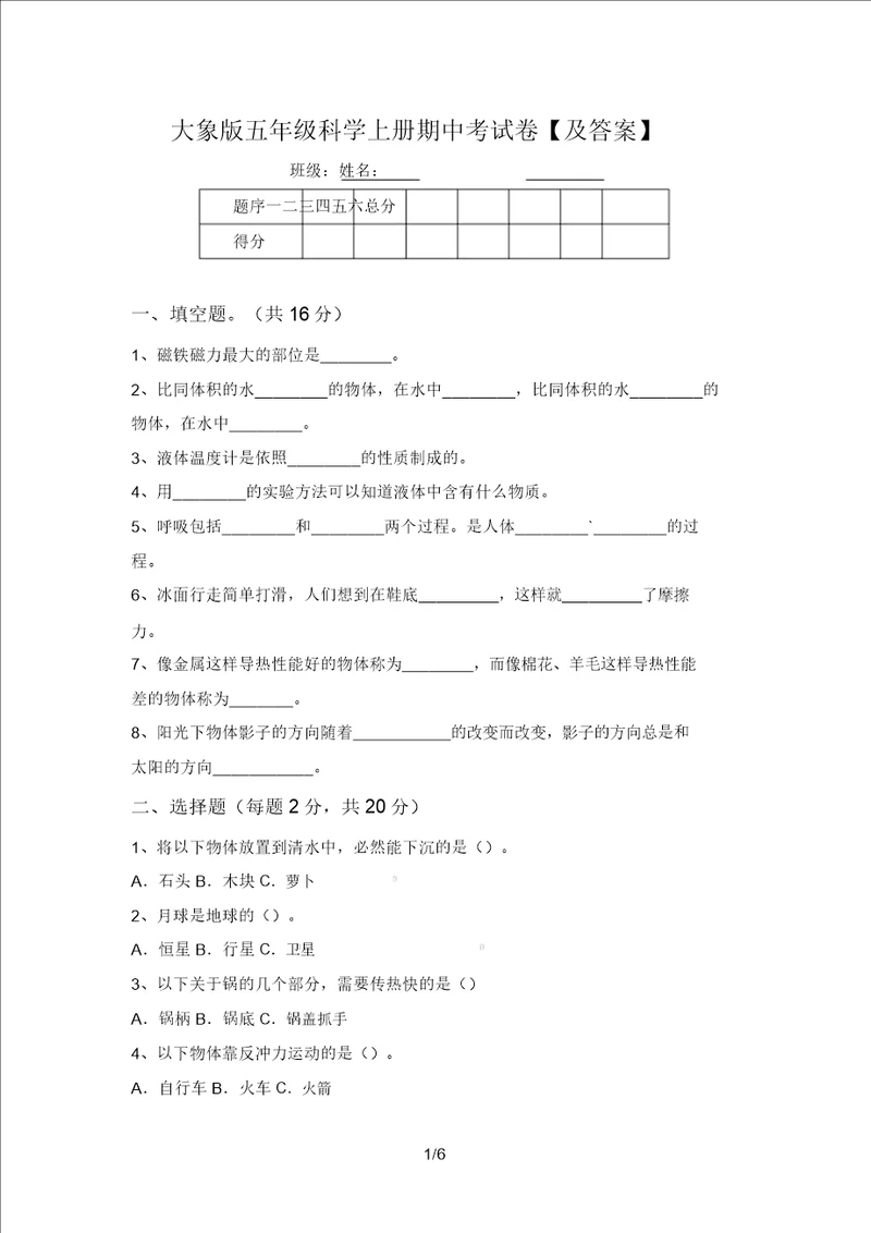 大象版五年级科学上册期中考试卷及答案