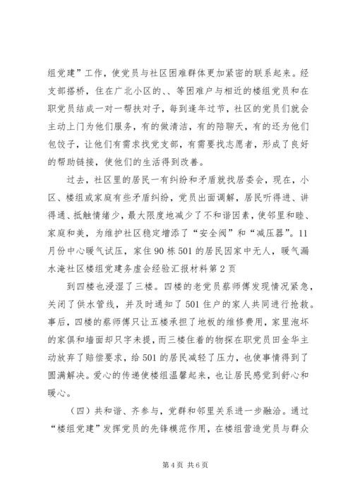 社区楼组党建务虚会经验汇报材料 (2).docx