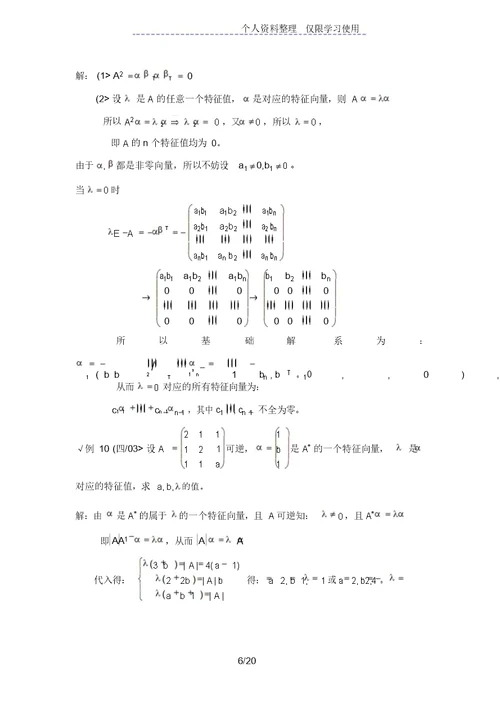 特征值与特征向量考研复习