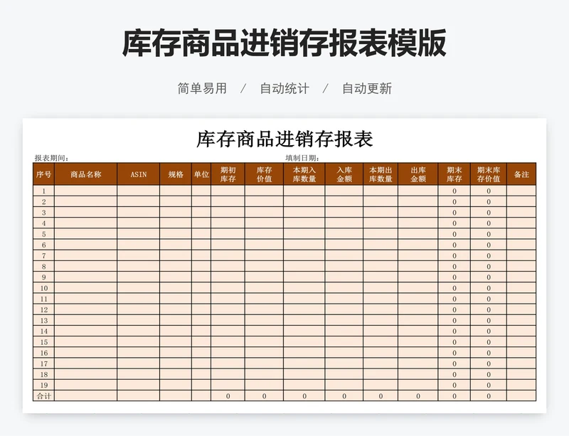 库存商品进销存报表模版