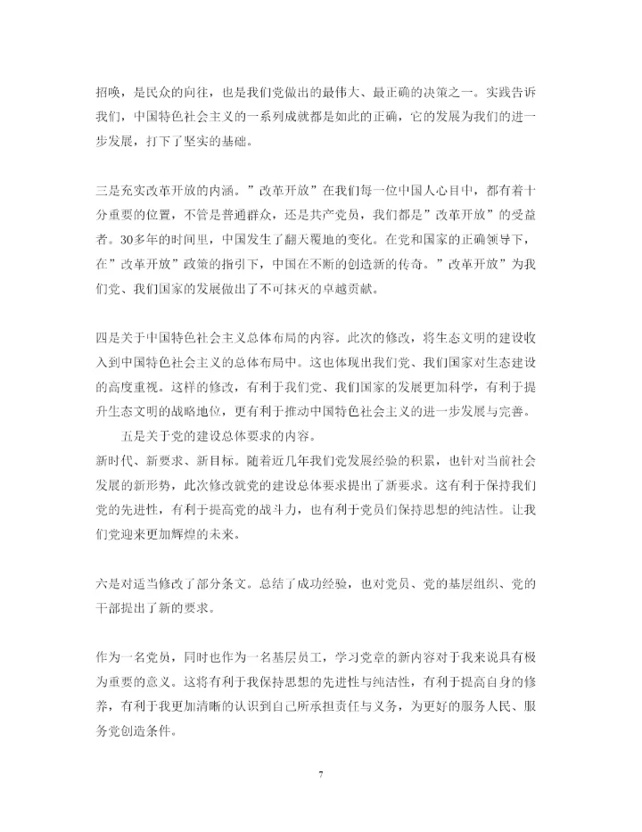 精编年党章学习心得体会范文.docx