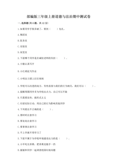 部编版三年级上册道德与法治期中测试卷及完整答案【夺冠】.docx