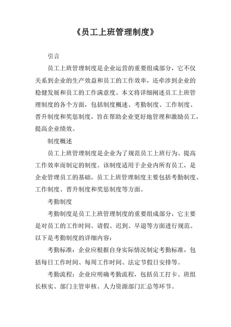 员工上班管理制度