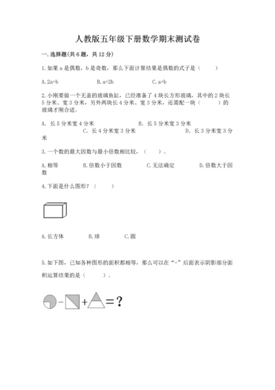人教版五年级下册数学期末测试卷带下载答案.docx