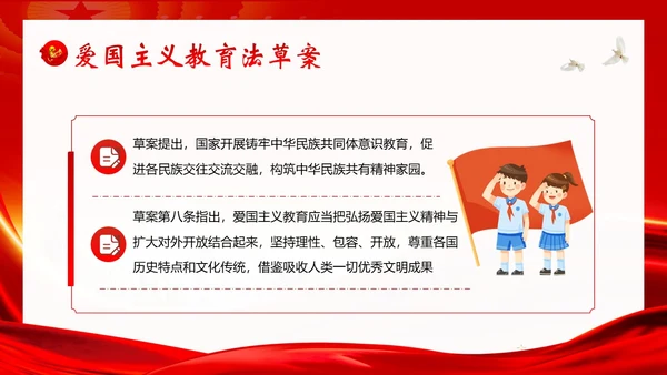 爱国主义教育法草案爱国教育爱国主题班会PPT课件法律