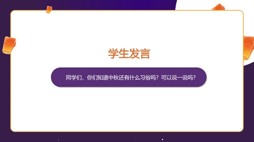紫色中秋习俗科普主题班会PPT模板