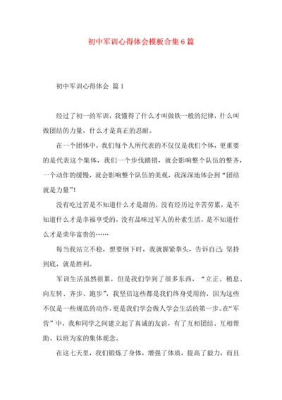 初中军训心得体会模板合集6篇.docx