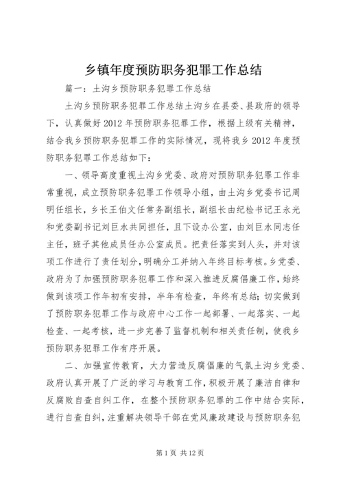 乡镇年度预防职务犯罪工作总结.docx