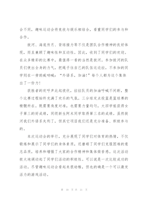 趣味运动会通讯稿 (15篇).docx