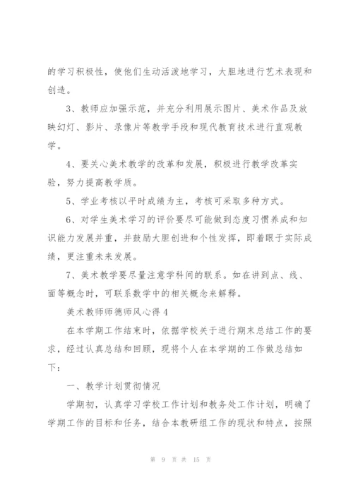 美术教师师德师风心得5篇.docx