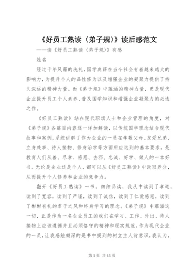 《好员工熟读〈弟子规〉》读后感范文.docx