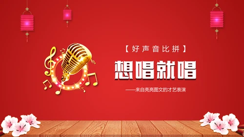 喜庆贺岁年终晚会年会过大年新年春节通用PPT模板