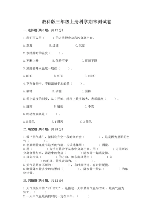 教科版三年级上册科学期末测试卷有完整答案.docx