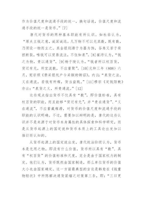 唐代货币思想述论论文.docx