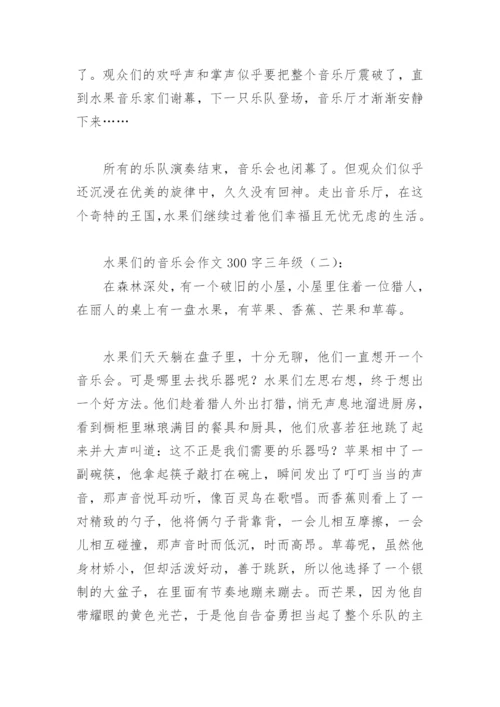 水果们的音乐会作文300字三年级(精选3篇).docx