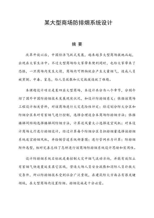 大型商场防排烟专业系统设计.docx