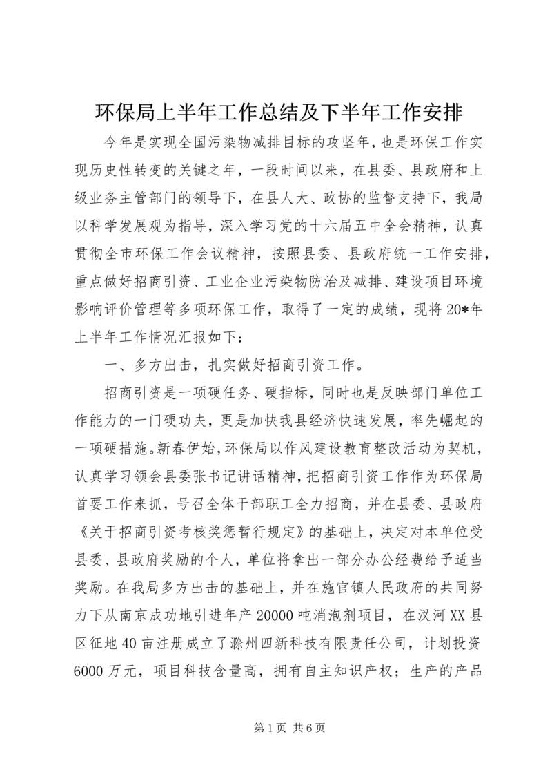 环保局上半年工作总结及下半年工作安排.docx