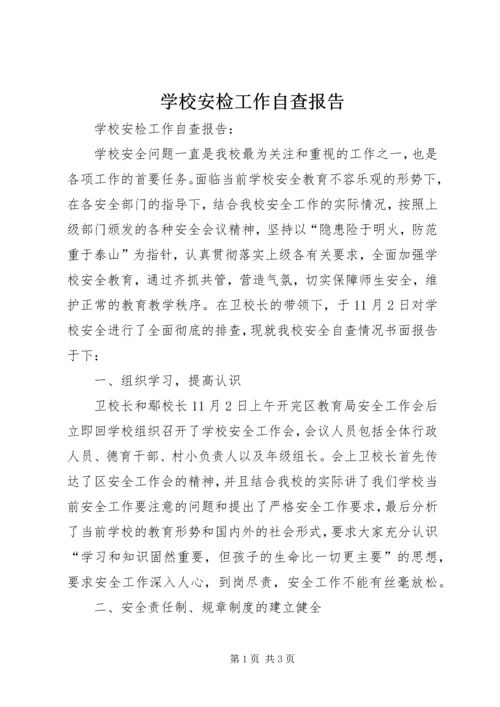 学校安检工作自查报告 (6).docx