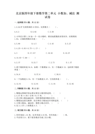 北京版四年级下册数学第二单元 小数加、减法 测试卷含答案下载.docx