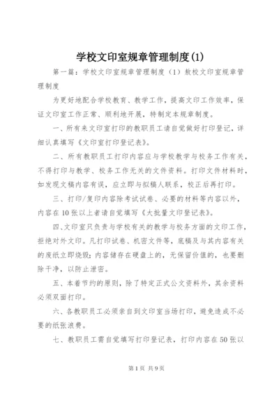 学校文印室规章管理制度(1).docx