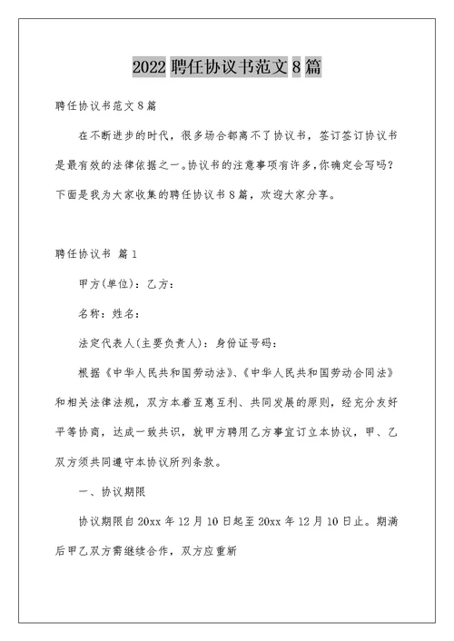 2022聘任协议书范文8篇