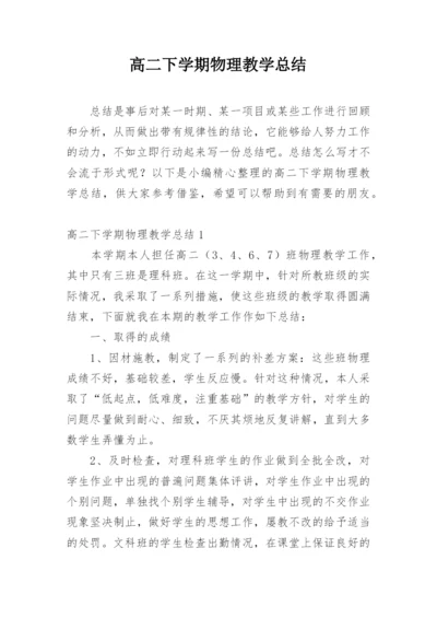 高二下学期物理教学总结.docx