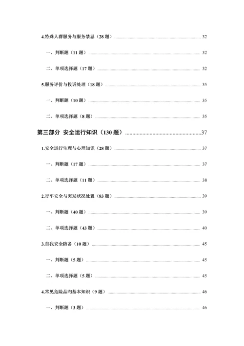 2023年出租汽车驾驶员从业资格全国公共科目考试题库.docx