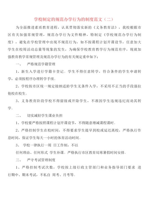 学校制定的规范办学行为的制度范文(2篇).docx