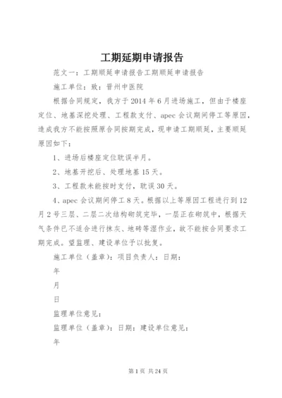 工期延期申请报告 (7).docx